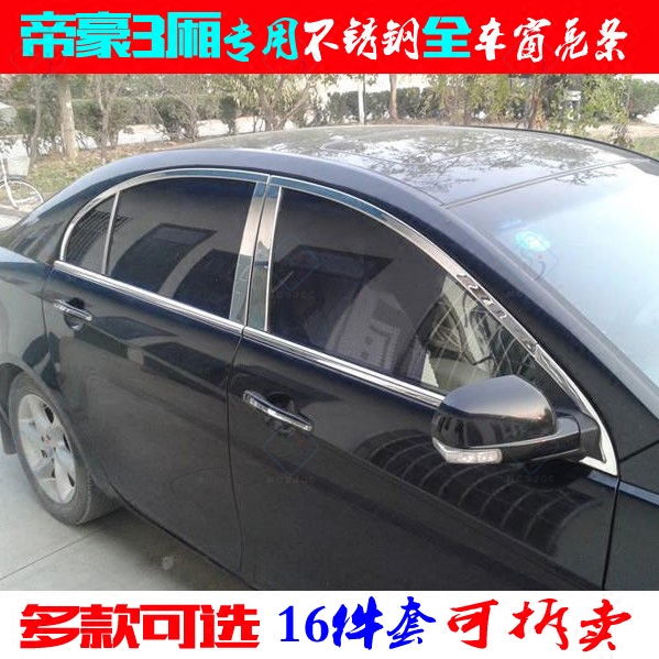 专用于吉利帝豪车窗亮条 白钢3厢09-16款全车改装ec7前三角中柱贴
