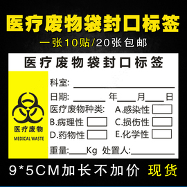 医疗废物袋封口标签外箱标示物料标签扎带不干胶贴纸印刷标志标识