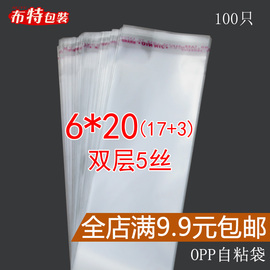 opp不干胶自粘袋透明袋塑料袋，饰品包装袋子双层5丝，6*20cm可定制