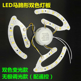 LED双色改造灯板LED吸顶灯三段变光马蹄形双色无极调光色110V220V