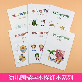 启蒙幼儿描字簿练字帖幼小衔接描红本幼儿园小学写字本练习写汉字