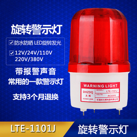 声光报警器lte-1101j旋转警示灯led爆闪报警闪烁灯12v24v220v