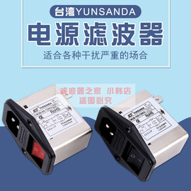 台湾yunsanda电源滤波器cw2b-3a10a-t(003)插座开关红色指示灯