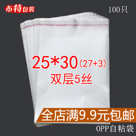 OPP袋 不干胶自粘袋透明塑料袋服装包装袋自封袋25*30CM