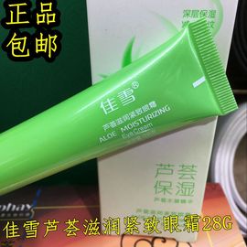 CATHY/佳雪佳雪芦荟紧致眼霜28G 补水熬夜黑眼圈眼袋眼纹紧致