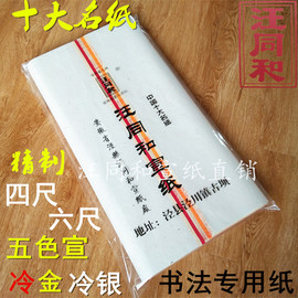 安徽汪同和(汪同和)宣纸，精制四尺六尺五色，仿古冷洒金书法国画小楷半熟