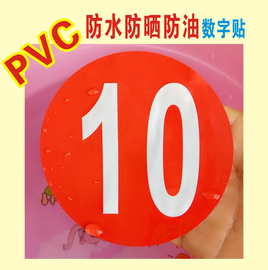 特大1-30厘米pvc防水号码贴数字，贴纸机台编号餐桌号比赛选手号贴