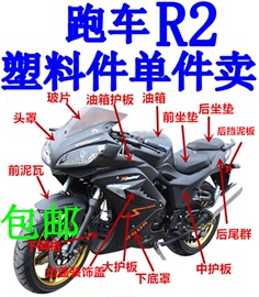 国产跑车地平线r2摩托车外壳150cc200cc250cc全套，塑料件全车壳子