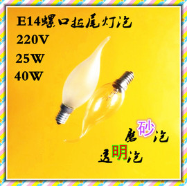 拉尾尖泡磨砂透明E14小螺口220V25W/40W/60W吊灯水晶灯泡壁灯泡