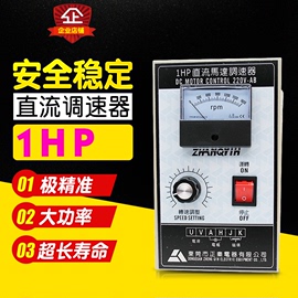 正秦直流调速器1hp750w1800转可调马达，专用dc控制盘控制器