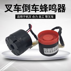 叉车倒车蜂鸣器倒车语音喇叭嘀嘀嘀12V/24V/48V杭州合力龙工叉车