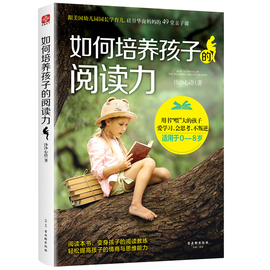 如何培养孩子的阅读力 培养孩子学习阅读思维训练书籍小学生青少年学习阅读专注力叛逆期孩子教育书籍培养孩子学习阅读能力习惯书