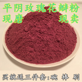 平阴玫瑰花粉食用玫瑰花瓣，磨粉冲饮糕点玫瑰粉100克玫瑰花茶