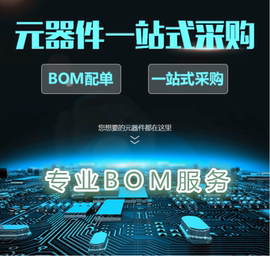 电子元器件配单芯片，配套bom表报价ic集成电路