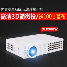 轰天炮DLP900W迷你投影仪家用办公高清 wifi微型3D投影机