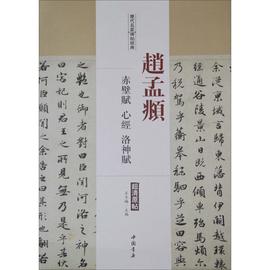 历代名家碑帖经典赵孟頫赤壁赋、心经、洛神赋，王冬梅主编著书法篆刻字帖书籍艺术新华书店正版图书籍中国书店出版社