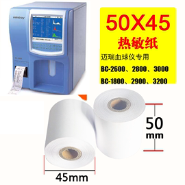 迈瑞血球仪打印纸50x20 热敏纸50x45血常规打印纸50mmx20心电图纸