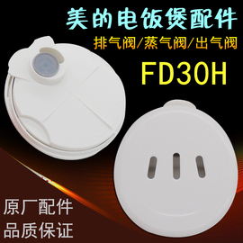 适用美的电饭煲排气阀FD30H/FS305/FD402/FD302/FD502蒸汽阀出气