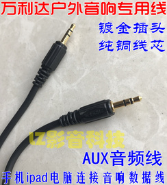 万利达音响专用音频线手机ipad，电脑连接户外电瓶音箱播放声音线