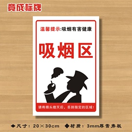 吸烟区提示安全标识牌禁止标志牌警告牌警示牌温馨提示牌