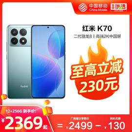 立抢至高立减230Redmi/红米K70 5G手机小米中国移动官旗骁龙电竞高刷2K屏120W快充大内存全网通