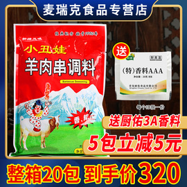 小丑娃羊肉串调料500g烤肉香辣烧烤腌料撒料全羊干煸配方新疆风味