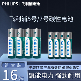 飞利浦碳性五号七号干电池5号8粒+7号8节共16粒儿童玩具空调电视，遥控器aaa普通电池1.5v鼠标挂钟闹钟家用