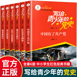 写给青少年的党史全6册青少年红色经典，书籍小学生四五六年级国家与革命中小学生课外阅读书籍人民日报伴你阅读中共党史