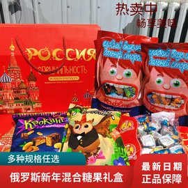 俄罗斯新年混合糖果进口多口味巧克力糖果喜糖零食新年送礼礼盒装