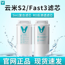 云米净水器滤芯s2fast3mee家用水过滤芯5in1复合ro反渗透400g600g