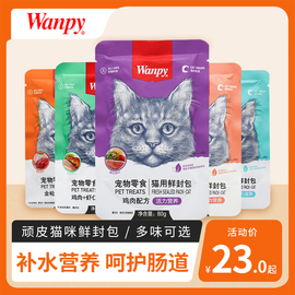 wanpy顽皮鲜封包猫咪，鸡肉成幼健康营养，妙鲜湿粮包零食发腮猫罐头