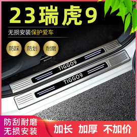 适用2023款奇瑞瑞虎9门槛条改装专用迎宾脚踏板不锈钢后尾箱护板