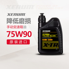 xenum喜门全合成汽车手动变速箱油75W-90降低磨损进口变速箱液1L