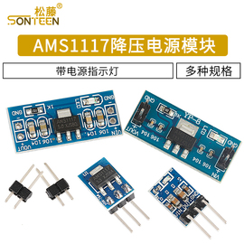 3.3V 5V电源模块 AMS1117-3.3V 5V 降压稳压模块板 电源板带DC头