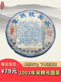 生普洱茶2003年宋聘号圆茶蓝票生茶饼云南勐海普洱茶，高端送礼普洱