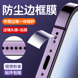 适用苹果15promax边框膜iphone14pro侧边膜13手机12防尘水凝贴膜ip13pro透明磨砂pm全包边ip防刮喇叭防尘保护