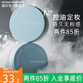 悦诗风吟innisfree矿物质持久遮瑕定妆控油散粉轻薄雾面妆感