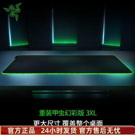 razer雷蛇重装甲虫幻彩版，3xl桌面鼠标垫rgb灯光布垫电竞房专用