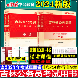 吉林省考公务员2024吉林省公务员考试教材省考甲乙级2024吉林省，公务员考试省考行测申论，公务员考试历年真题试卷行测专项5000题中公