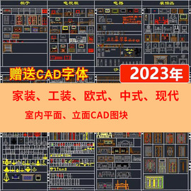 室内设计cad图库家具，模型家装工装施工中式欧式平面立面图块素材