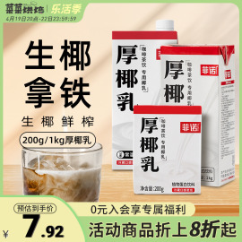 菲诺厚椰乳200ml*12生椰拿铁椰浆椰汁饮小包装浓缩椰奶咖啡专用