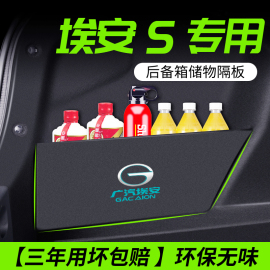 适用广汽埃安s魅580汽车，内饰用品改装配件后备箱隔板储物箱收纳盒