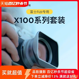 NiSi耐司 适用 富士X100VI UV镜 遮光罩 金属镜头盖 黑银双色 可转接49mm滤镜 富士X100系列套装数码相机配件