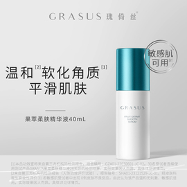 grasus果萃柔肤精华液，40ml温和软化角质平滑肌肤