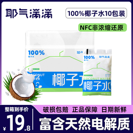 耶气满满100%椰子水180ml*10袋电解质水NFC非浓缩还原鲜椰青孕妇