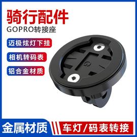 铝合金迈极炫吊装支架下挂配件GOPRO底座公路自行车灯手电转接座