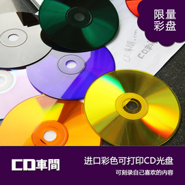 cd车间高档进口彩色黑胶可打印空白cd光盘刻录盘光碟片cd-r大容量