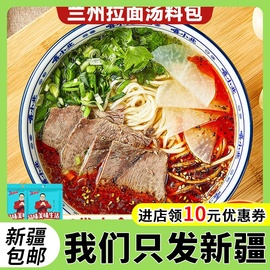 新疆正宗兰州拉面汤料牛肉面，汤料调料包家用煮面拉面调料粉