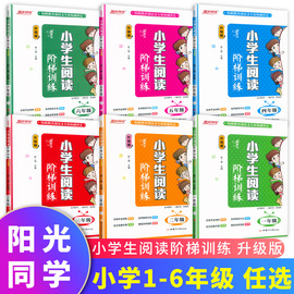 新版阳光同学新概念(新概念)小学生阅读阶梯训练一1二2三3四4五5六6年级注音升级版语文上下册通用课外同步拓展阅读理解专项训练书习册