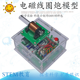 中压初级线圈电磁炮模型亚克力外壳版材料包 科普实验模型套件